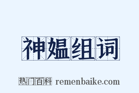 神媪组词是什么意思的图片